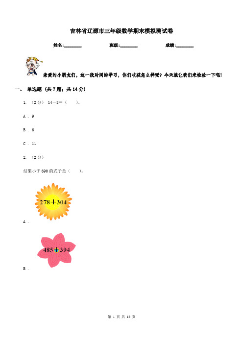 吉林省辽源市三年级数学期末模拟测试卷