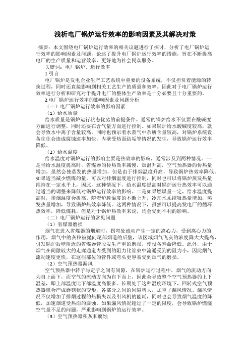 浅析电厂锅炉运行效率的影响因素及其解决对策