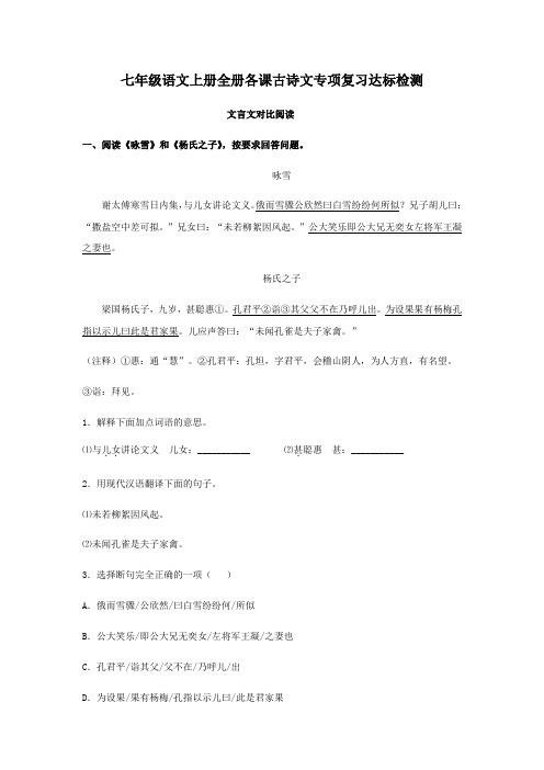 部编版七年级语文上册全册各课古诗文专项复习达标检测(含答案)