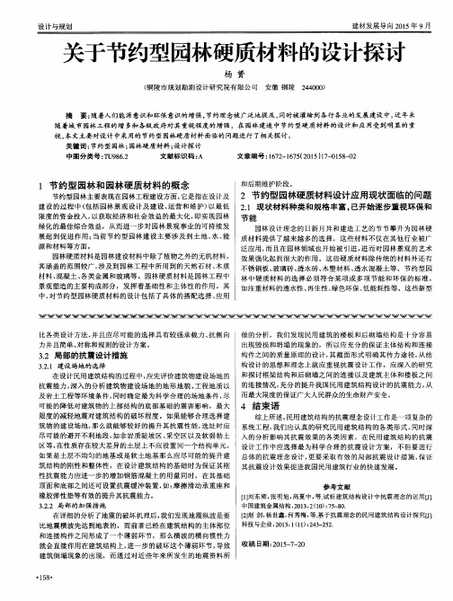 关于节约型园林硬质材料的设计探讨