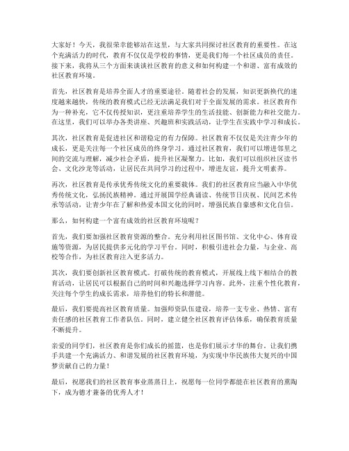 老师社区教育演讲稿范文