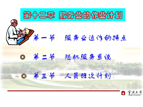 第12章 服务业的作业计划 《生产与运作管理》课件