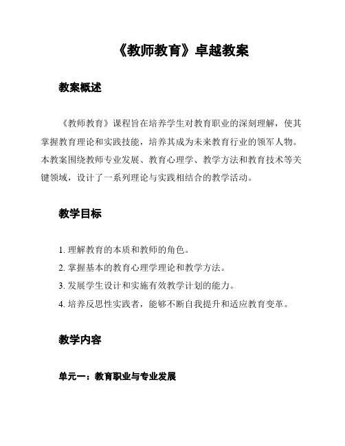 《教师教育》卓越教案