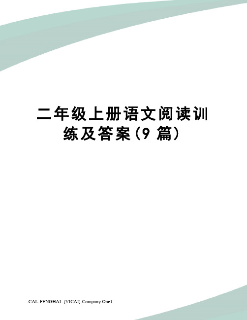 二年级上册语文阅读训练及答案(9篇)