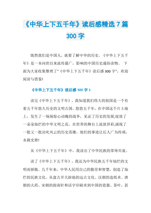 《中华上下五千年》读后感精选7篇300字