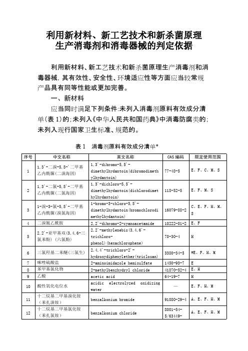 利用新材料、新工艺技术和新杀菌原理生产消毒剂和消毒器械的判定依据