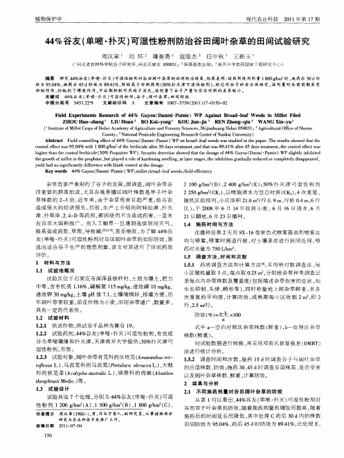 44%谷友(单嘧·扑灭)可湿性粉剂防治谷田阔叶杂草的田间试验研究