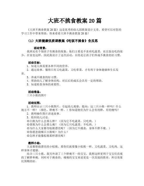 大班不挑食教案20篇