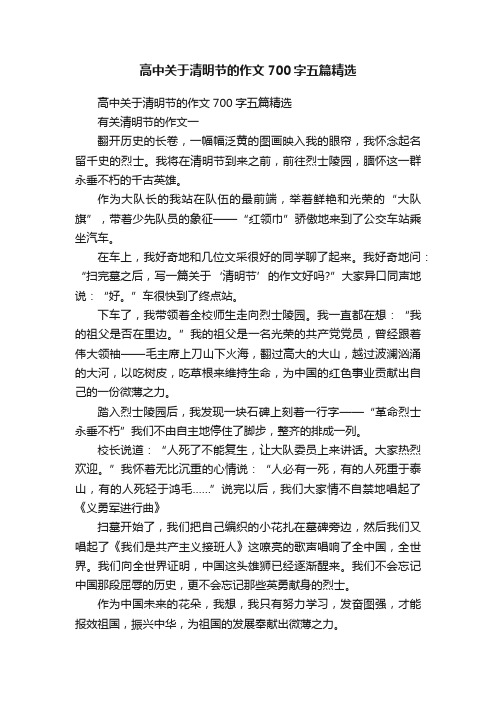 高中关于清明节的作文700字五篇精选