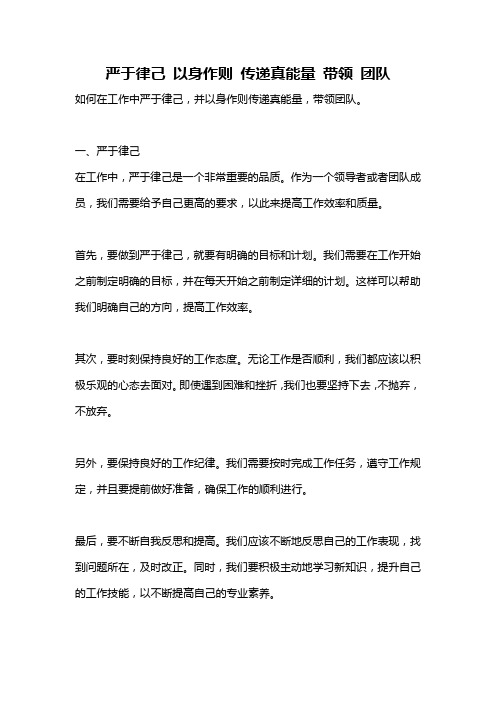 严于律己 以身作则 传递真能量 带领 团队