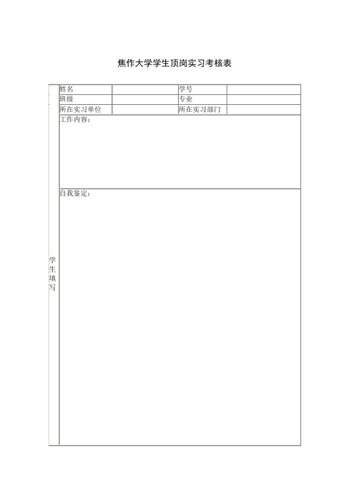 焦作大学学生顶岗实习考核表