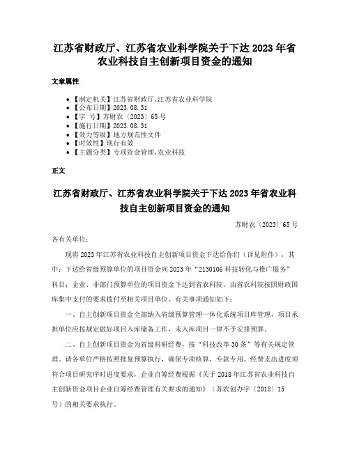 江苏省财政厅、江苏省农业科学院关于下达2023年省农业科技自主创新项目资金的通知