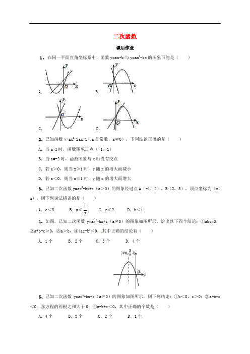 浙江省萧山区党湾镇中考数学一轮复习 二次函数课后作业