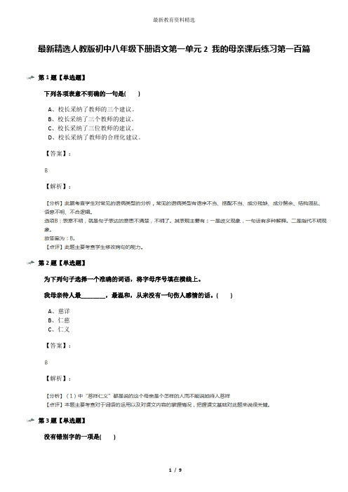 最新精选人教版初中八年级下册语文第一单元2 我的母亲课后练习第一百篇