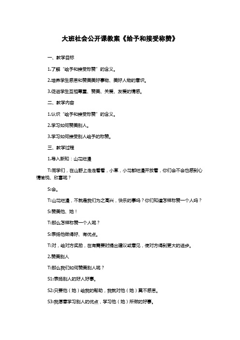 大班社会公开课教案《给予和接受称赞》