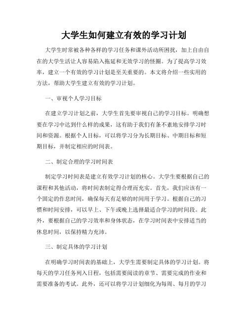 大学生如何建立有效的学习计划