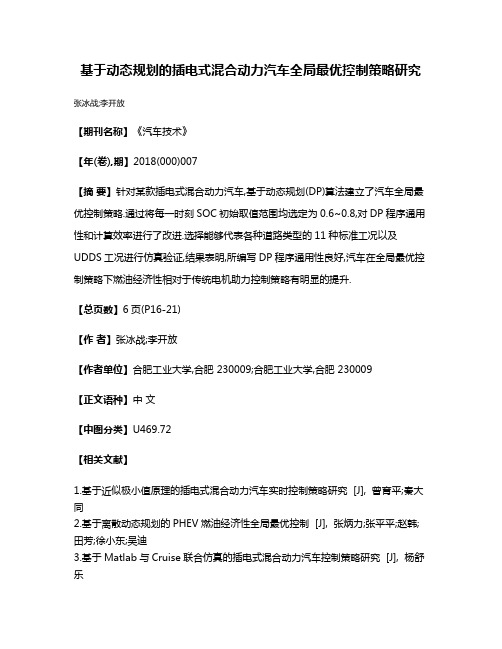 基于动态规划的插电式混合动力汽车全局最优控制策略研究