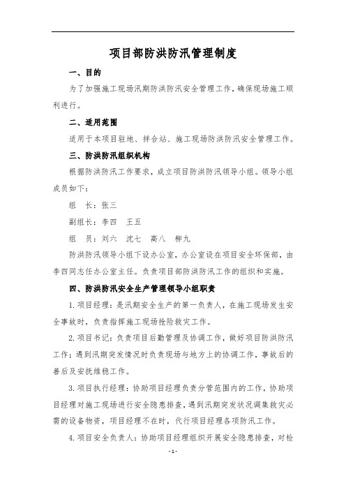 工程项目部防洪防汛安全管理制度