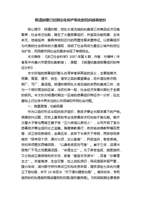 明清时期已经固定化和严密化的民间慈善组织