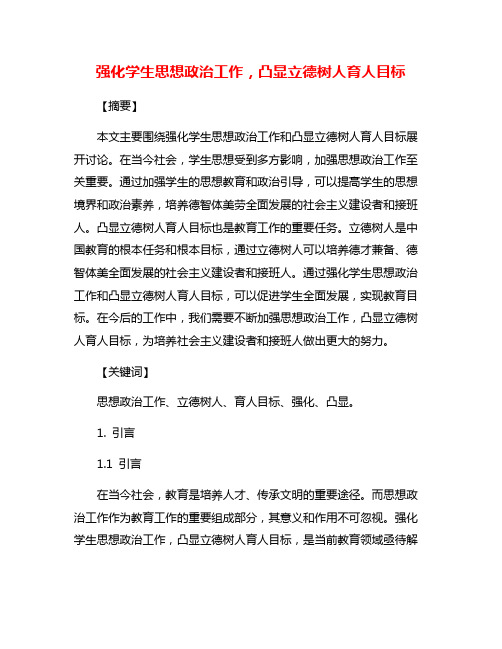 强化学生思想政治工作,凸显立德树人育人目标