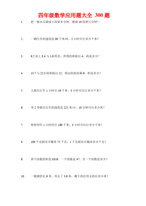 四年级数学应用题大全 300题