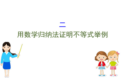 人教A版高中数学选修45同步数学归纳法证明不等式1