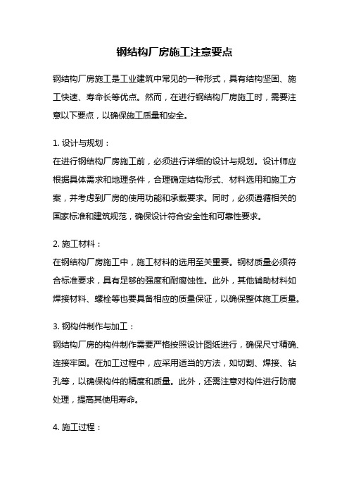 钢结构厂房施工注意要点