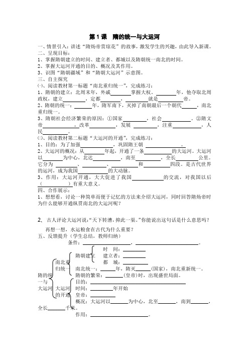 第1课隋的统一与大运河导学案