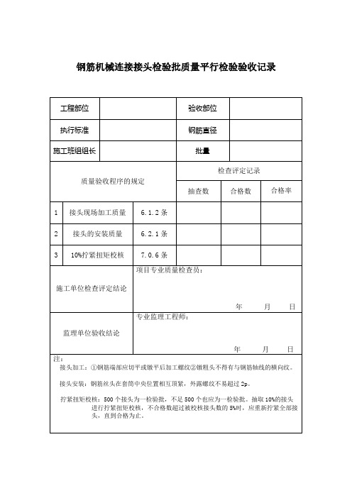 钢筋机械连接接头检验批质量验收记录