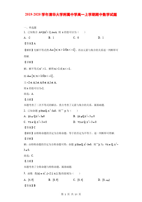 2019-2020学年清华大学附属中学高一上学期期中数学试题(解析版)