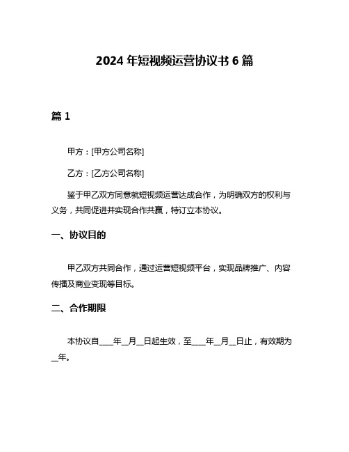 2024年短视频运营协议书6篇