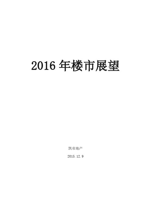 2016年房地产楼市展望