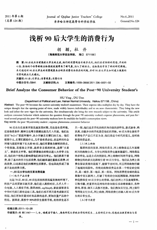 浅析90后大学生的消费行为