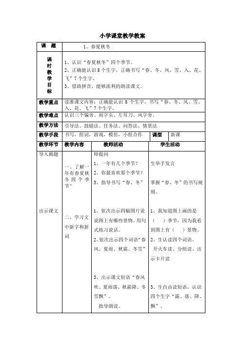 部编版小学语文一年级下册表格教案