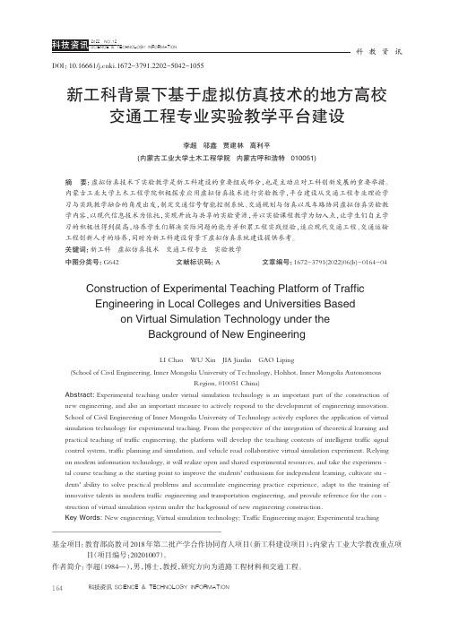 新工科背景下基于虚拟仿真技术的地方高校交通工程专业实验教学平台建设