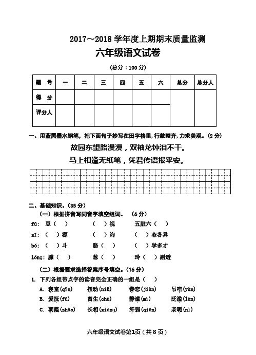 2017～2018学年度上期部编版六年级语文期末考试试卷