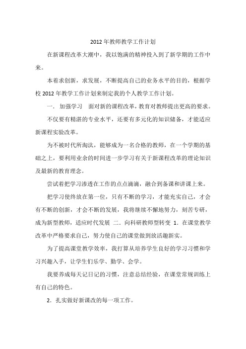 2012年教师教学工作计划