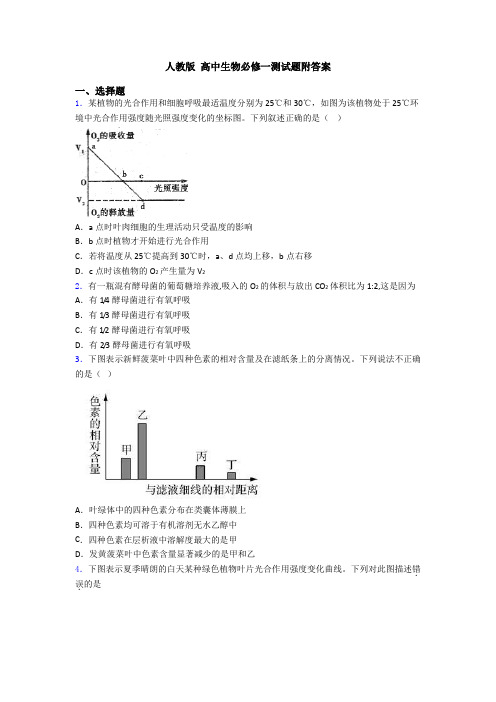 人教版 高中生物必修一测试题附答案