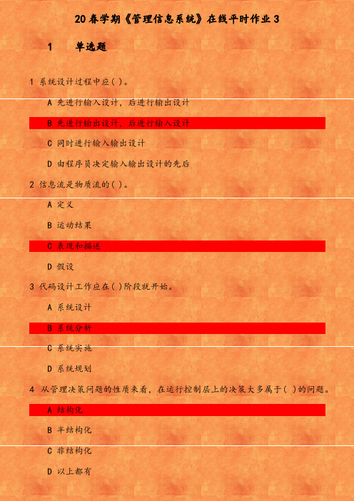 20春学期《管理信息系统》在线平时作业(2) 参考资料