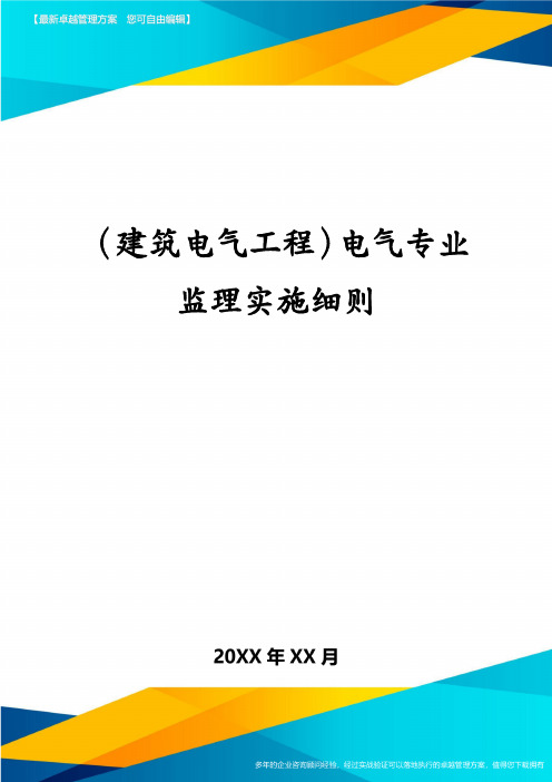 (建筑电气工程)电气专业监理实施细则