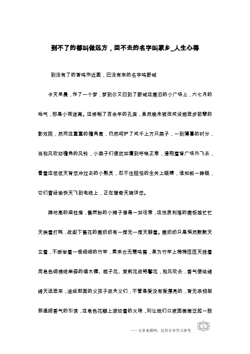 到不了的都叫做远方,回不去的名字叫家乡_人生心得