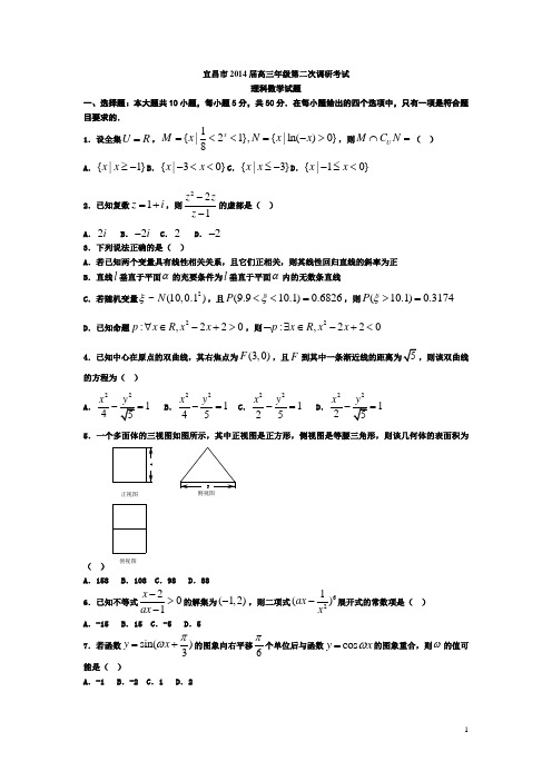 湖北省宜昌市2014届高三年级第二次调研考试理科数学试题 5