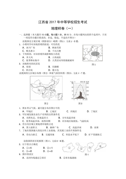 2017年江西地理样卷一【中等学校招生考试】(试卷、答题卡、答案)