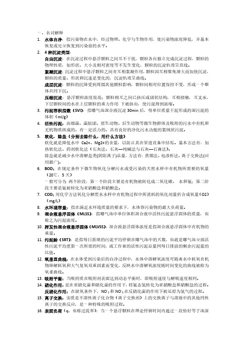 水污染控制工程复习资料(完整版)