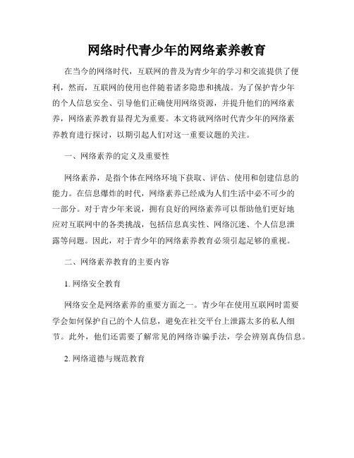 网络时代青少年的网络素养教育