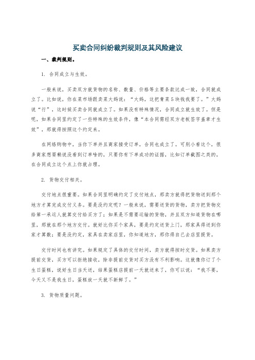 买卖合同纠纷裁判规则及其风险建议