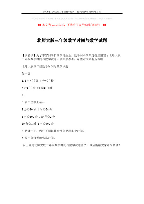 2019年北师大版三年级数学时间与数学试题-实用word文档 (1页)