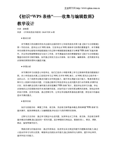 《初识“WPS表格”——收集与编辑数据》教学设计