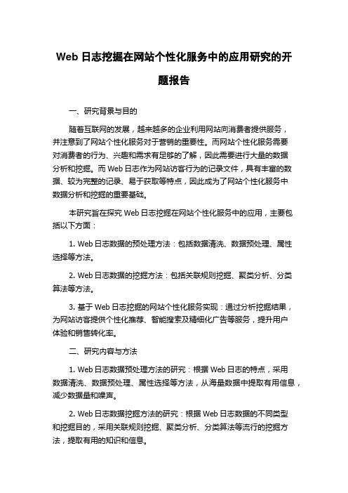 Web日志挖掘在网站个性化服务中的应用研究的开题报告