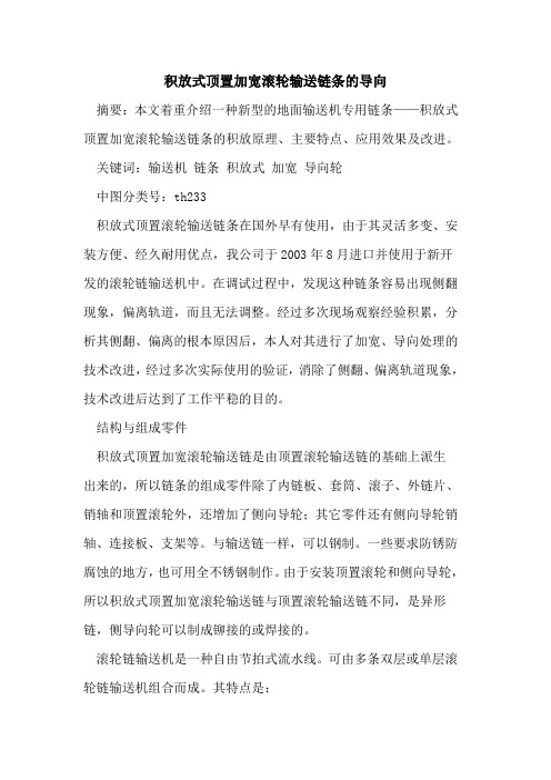 积放式顶置加宽滚轮输送链条的导向